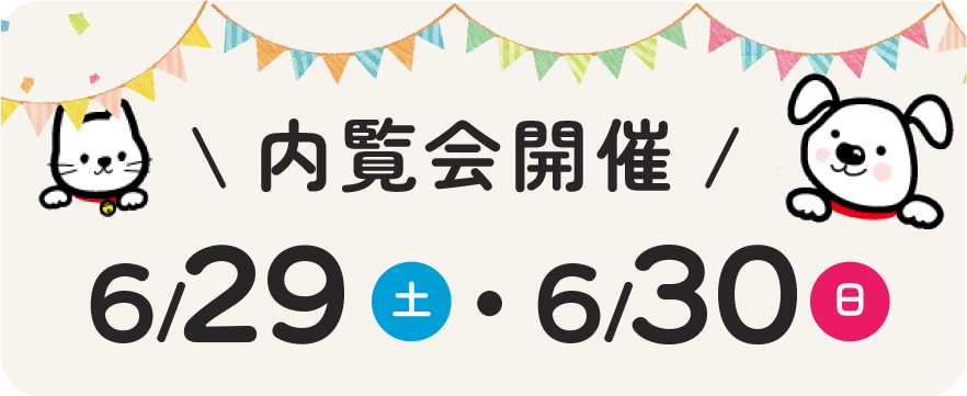 内覧会開催