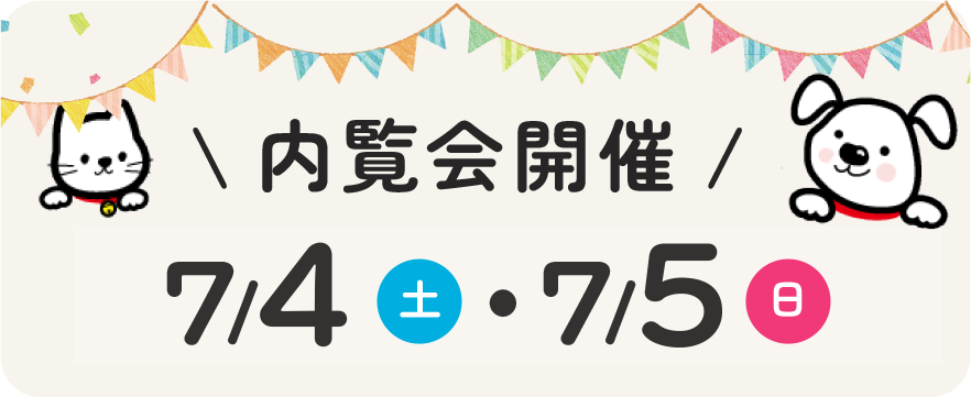 内覧会開催